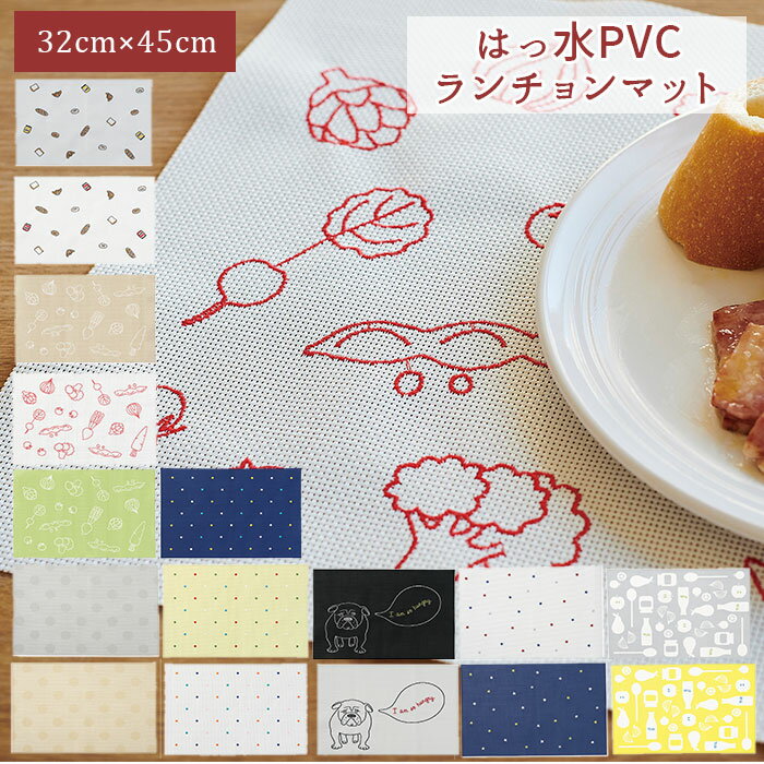 ランチョンマット 撥水 おしゃれ 好評 はっ水 洗える 手洗い 32 × 45cm プレースマット  ...