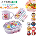 お弁当箱 子供 セット 好評 抗菌 食洗機対応 男の子 女の子 キャラクター グッズ ランチボックス プラスチック コップ トリオセット トトロ QAF2BAA...