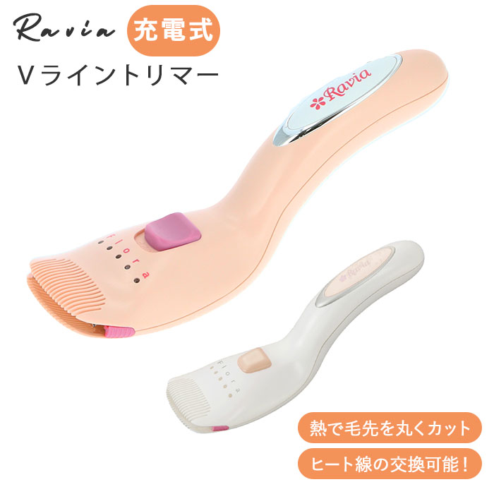 ヒートカッター アンダーヘア 好評 ravia vライントリマー フローラ vio 女性用 ビキニライン ムダ毛処理 vゾーン 処理 シェーバー お手入れ コンパクト 除毛 カット ホーム エステ チクチクしない ラヴィア 充電式 ボディケアシリーズ