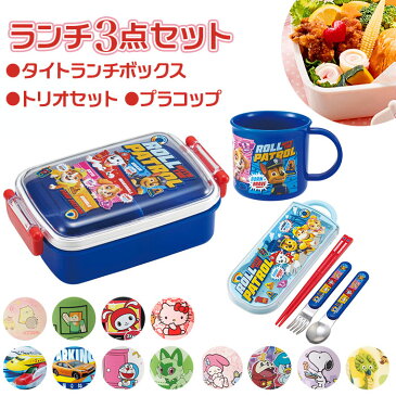 お弁当箱 セット 子供 3点セット 好評 トリオセット ランチボックス コップ 男の子 女の子 キャラクター グッズ 幼稚園 保育園 入園準備 カトラリー プラコップ 弁当箱セット キッズ かわいい プリンセス ポケモン 箸 お箸