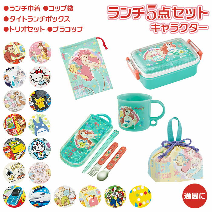お弁当箱 セット 子供 5点セット 好評 トリオセット ランチボックス コップ コップ袋 ランチ巾着 男の子 女の子 キャラクター グッズ 幼稚園 保育園 入園準備 カトラリー プラコップ 弁当箱セット キッズ 弁当袋 箸 お箸のサムネイル