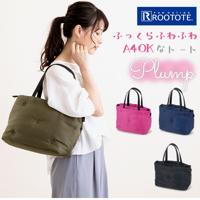 ルートート トートバッグ 好評 ROOTOTE レディース ブランド LT デリ Plump Star-B 軽量 軽い 撥水 はっ水 通勤 通学 小さめ サブバッグ ファスナー 多機能 おしゃれ シンプル 無地 刺繍 星 スター 大人 かわいい 上品 きれいめ 手提げ 鞄 DELI