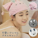 タオルキャップ 子供 通販 キャラクター キッズ 女の子 男の子 ヘアドライタオル ヘアドライキャップ かわいい 帽子タイプ アニマル うさぎ くま コアラ ス...