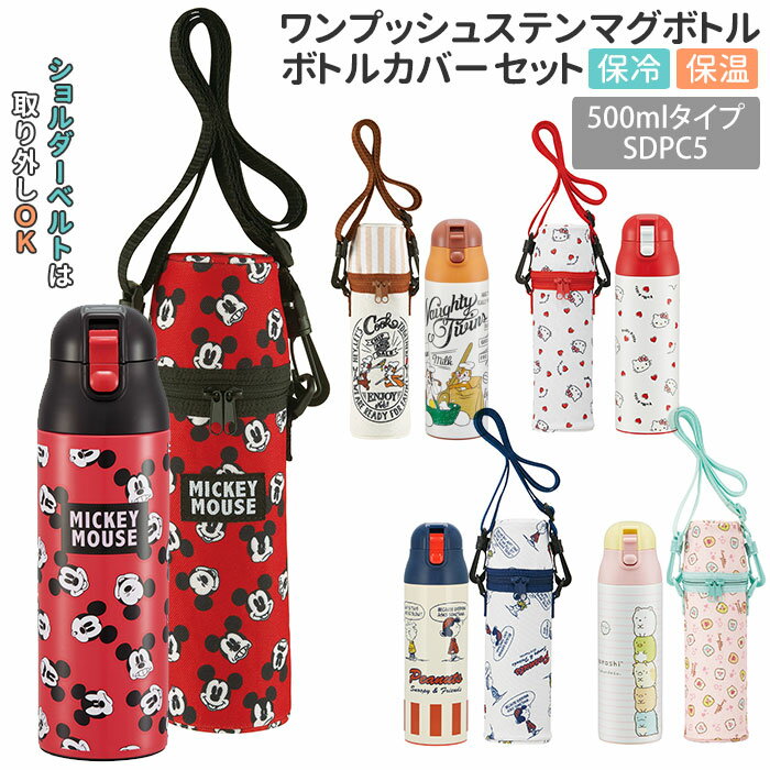 水筒 保冷 キッズ 好評 直飲み 500ml ステンレス 保温 保冷保温 カバー セット 水筒カバー ショルダー 肩掛け 斜めがけ マグボトル マイボトル ステンレスマグボトル 大人 かわいい おしゃれ キャラクター シンプル 子供用水筒 SKATER スケーター SDPC5 WSSC5