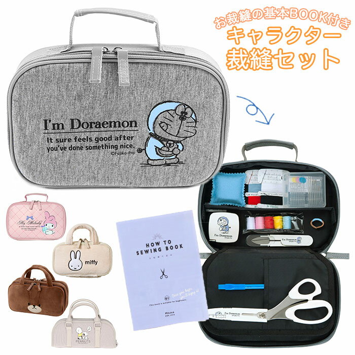 裁縫セット 小学生 好評 男の子 女の子 ソーイングセット おしゃれ キャラクター 裁縫道具 家庭科 教材 習い事 教室 お裁縫 ミササ クラフトバッグ 149...