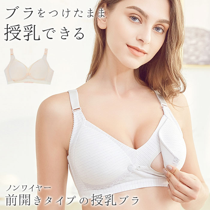 授乳ブラ 前開き 好評 マタニティ 授乳 ブラジャー フロント 産前 産後 授乳期 インナー 授乳用 バストケア ナイトブラ おしゃれ 下着 出産準備 レディース ノンワイヤー 大きいサイズ 垂れ