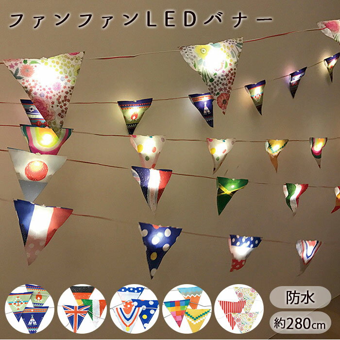 ガーランド ライト キャンプ 防水 好評 屋外 LED 室内 屋内 フラッグガーランド フラッグ 旗 ...