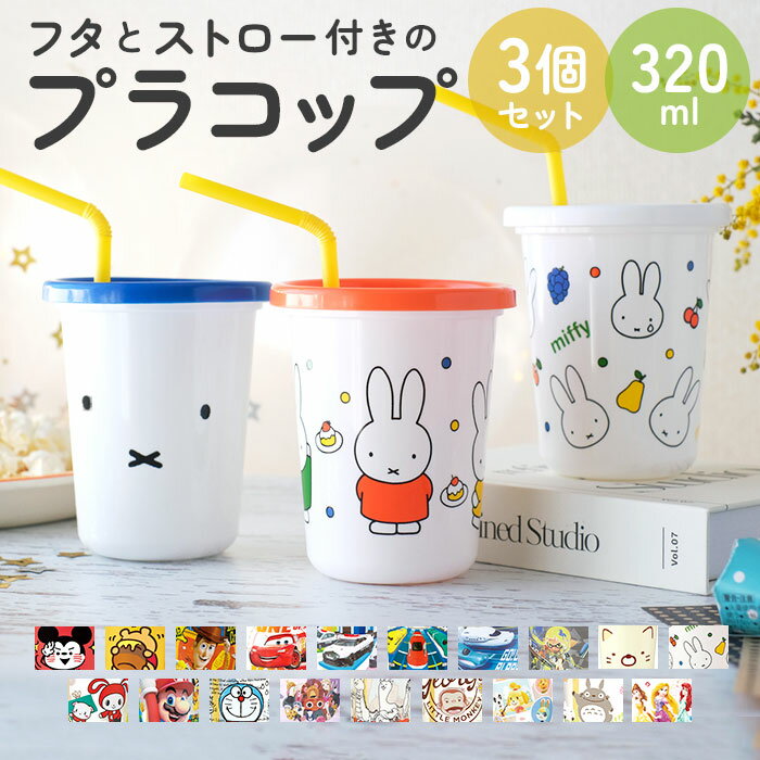 プラスチック コップ セット 好評 キャラクター 子供 キッズ ストロー付き タンブラー 蓋付き プラコップ ディズニー プリンセス カーズ アメコミ こぼれにくい 子供用コップ 食器 子ども用食器 キッズ用食器 SKA