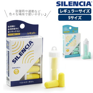 耳栓 睡眠 遮音 好評 防音 SILENCIA サイレンシア 安眠 集中 機内 車内 自宅 学習 旅行 レギュラー 大人用 Sサイズ 小さめ 女性用 レディース 子供用 キッズ イヤープラグ イヤープラグ 機内リラックスグッズ 旅