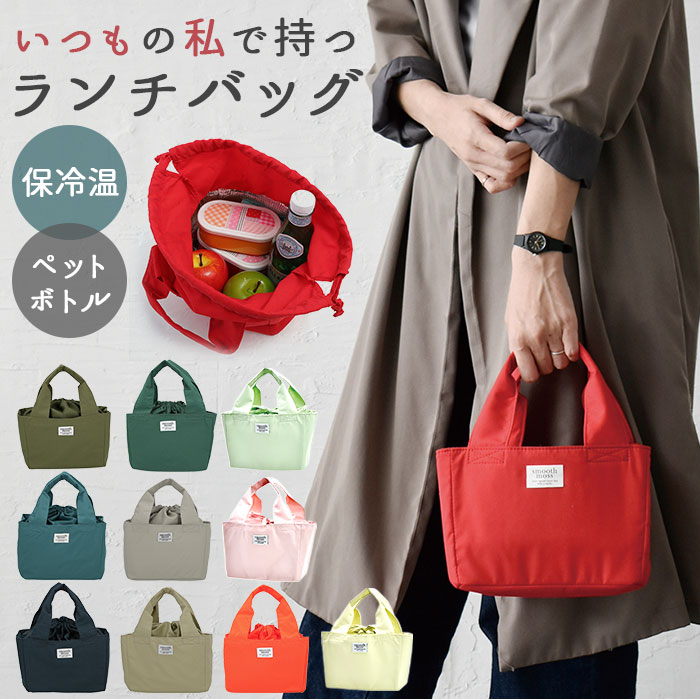 ランチバッグ 保冷 好評 保冷バッグ 弁当 保温 ランチバック お弁当 かわいい マチ広め トートバッグ 手提げ シンプル 巾着 ランチトート 撥水 はっ水 学...