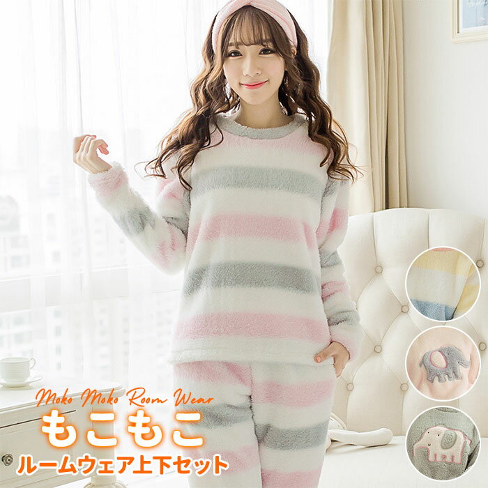 ルームウェア 冬 レディース 好評 もこもこ 上下 上下セット 長袖 可愛い 大きいサイズ 大きめ  ...