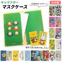 マスクケース 持ち運び 好評 仮置き おしゃれ かわいい 折りたたみ キャラクター 女の子 男の子 マスク ケース 携帯 マスク入れ アニメ キャラ マスクホル...