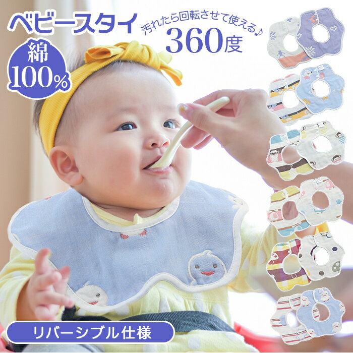 よだれかけ 360度 通販 スタイ おしゃれ 男の子 女の子 かわいい 綿 コットン 離乳食 よだれ ...