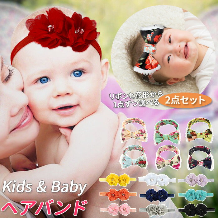 赤ちゃん ヘアバンド 2点セット 好評 ベビー リボン 花 おしゃれ かわいい ヘアーバンド ヘッド ...