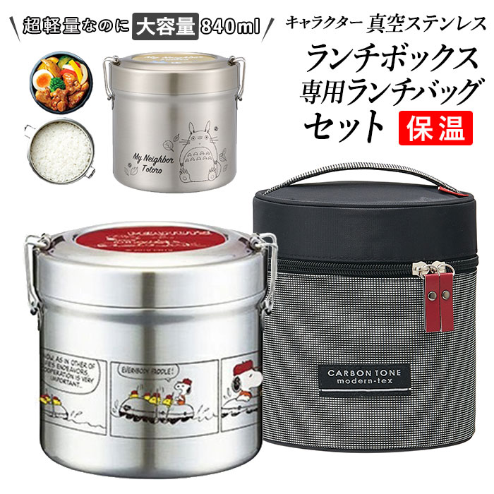 弁当箱 セット 好評 保温 丼 ランチバッグ セット 男子 大容量 約 800 ランチジャー お弁当箱 2段 弁当袋 保冷 ランチボックス スケーター 女子 大人 キャラクター グッズ ステンレス 保冷 スヌーピートトロ おしゃれ かわいい メンズ 男性用