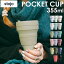 ֥ȡ ֥顼 ɾ stojo POCKET CUP 355ml ܥȥ  դ դդ 12oz ȡ륵 硼ȥ ե ӥ ҡå ޥ֥顼 襤 ץ ľ ȥOK  б ꡼դ ޤꤿ  ѥȡפ򸫤