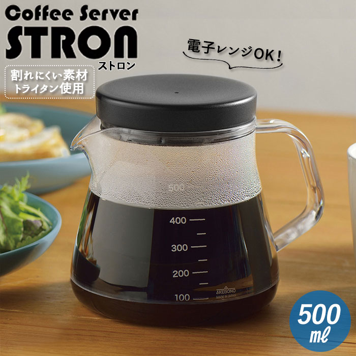 コーヒーサーバー ストロン 好評 割れにくい おしゃれ コーヒーポット STRON500 ストロン500 樹脂 コーヒー サーバー 丈夫 tritan トライタン 電子レンジOK 軽い 軽量 珈琲 ポット クリア 透明 食洗機OK 曙産業