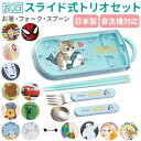 トリオセット 好評 幼稚園 女の子 男の子 保育園 キャラクター グッズ 抗菌 食洗機対応 箸 おはし スプーン フォーク しんちゃん しまじろう トムとジェリ...