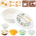 ラーメンどんぶり レンジ 通販 即席ラーメン インスタントラーメン 鍋 スケーター SKATER 即席ラーメンメーカー ラーメン レンチン おしゃれ かわいい ...