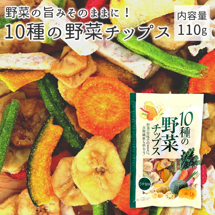 野菜チップス 国産 好評 あじげん 味源 おやつ 子供 野菜嫌い 塩味 美味しい おいしい お菓子 駄菓子 ..