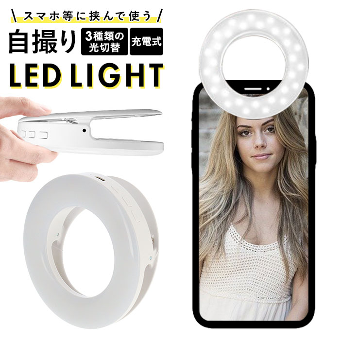 リングライト スマホ 好評 LED クリップ 自撮りライト セルカライト スマホライト 化粧 メイク ...