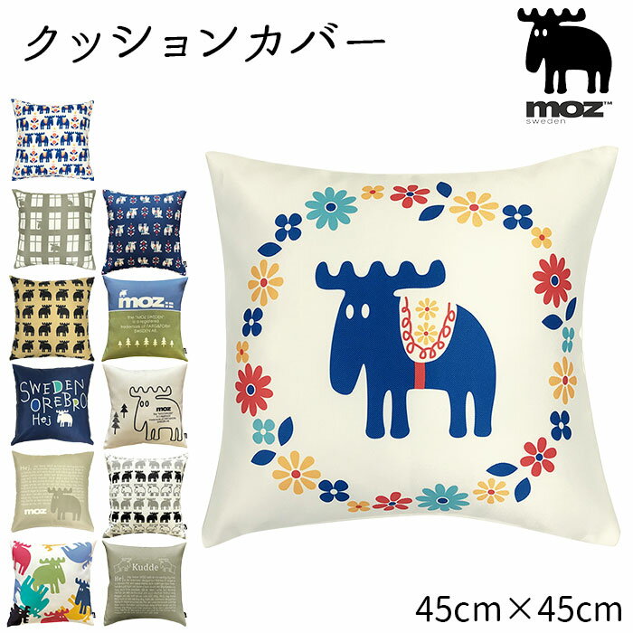 moz クッションカバー 好評 ブランド モズ 45×45cm おしゃれ 北欧 スクエア 正方形 エ ...