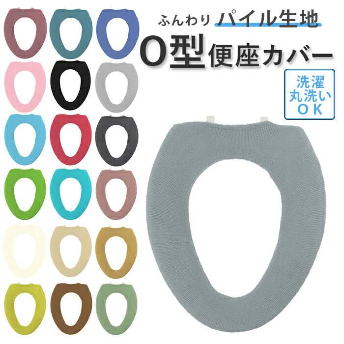 [楽天ランキング3位獲得!]便座カバー o型 好評 カラーショップ o型便座用 トイレカバー カバー o型専用 ベージュ 黒 無地 シンプル インテリア 新生活 衛生用品 おしゃれ トイレタリー トイレ用品