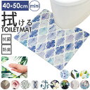 トイレマット おしゃれ 拭ける 好評 40センチ 50センチ 40cm 50cm pvcマット 約 40×50 撥水 掃除簡単 抗菌 防臭 防カビ 防炎 トイレ...