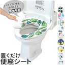 便座シート 貼る 好評 洗える 吸着 洗濯可 シートタイプ モダン 丸洗い 置くだけ 洗浄暖房型 o型 u型 緑茶 消臭 サイズ カットOK 花柄 おしゃれ ト...