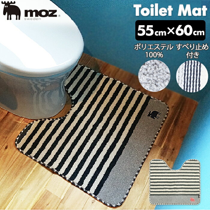 moz トイレマット 好評 ブランド モズ 北欧 おしゃれ タフト 単品 洗える トイレタリー 足元マット インテリア カジュアル 滑り止め 55 × 60 cm 水玉 ボーダー 大人 かわいい 北欧雑貨