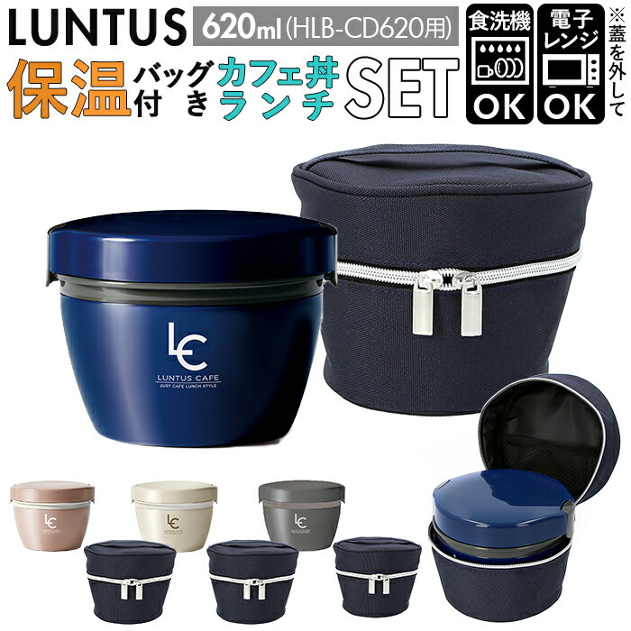 アスベル 保温弁当箱 保温バッグ セット 通販 弁当箱 2段 ランタス カフェ丼 620ml 保温 カフェ 保冷 ..