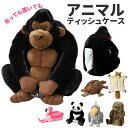 テッシュ ケース 好評 ボックスティッシュケース カバー ボックスティッシュカバー ティッシュケース ティッシュカバー かわいい セトクラフト インテリア ぬいぐるみ アニマル フラミンゴ ハシビロコウ パンダ ゴリラ 子供部屋