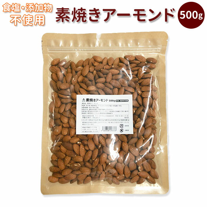 アーモンド 無塩 素焼き 好評 無添加 500g 素焼きアーモンド ローストアーモンド ナッツ 業務用 大容量..