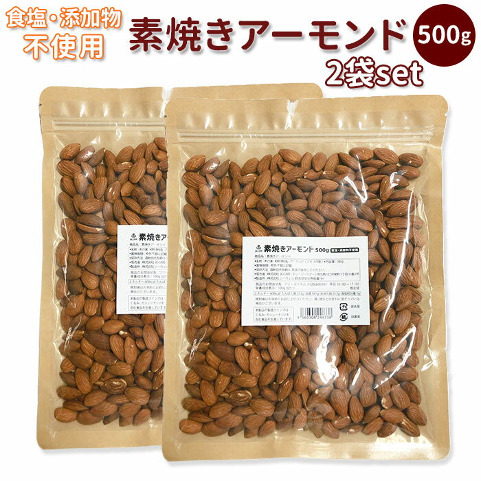 アーモンド 1kg 素焼き 好評 無添加 500g×2袋セット 無塩 素焼きアーモンド ローストアー ...