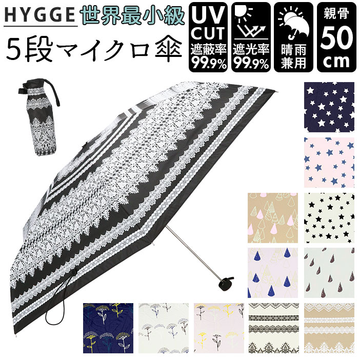 晴雨兼用 折りたたみ傘 uvカット 軽量 好評 ヒュッゲ HYGGE 5段マイクロ傘 50cm 手開き UVカット 99.99% 遮光率99.99％ 遮熱 日焼け対策 熱中症対策 コンパクト おしゃれ 大人 かわいい 通勤 通学 折りたたみ 日傘 晴雨兼用傘