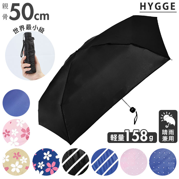 晴雨兼用 折りたたみ傘 uvカット 軽量 好評 ヒュッゲ HYGGE 5段マイクロ傘 50cm 手開き UVカット 丈夫 コンパクト 極小 携帯 おしゃれ シンプル 通勤 通学 折りたたみ 雨傘 晴雨兼用傘