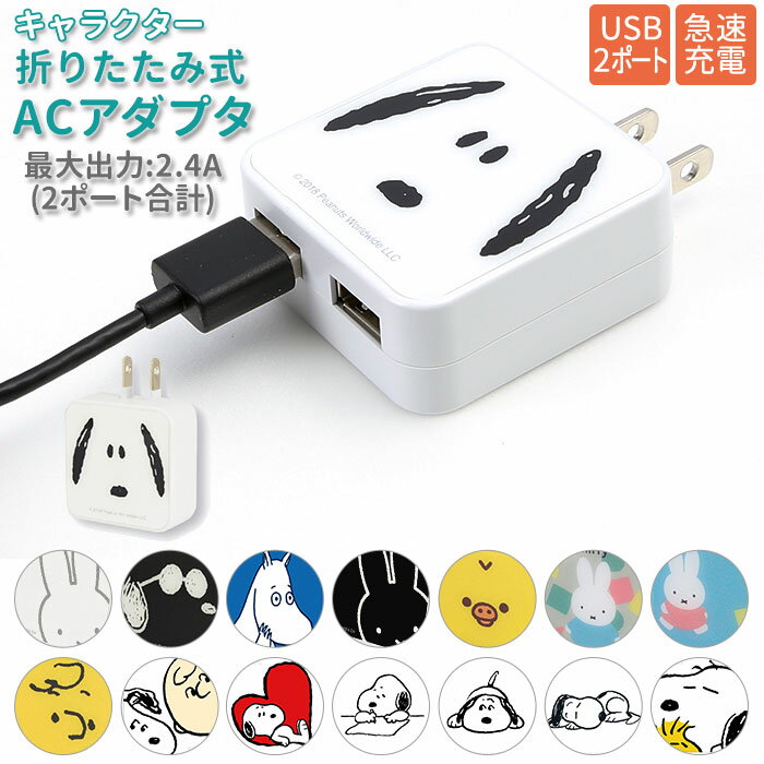 急速充電 ACアダプタ 好評 USB 2ポート ACアダプター 2口 USBポート 最大出力 2.4A かわいい キャラクター スヌーピー ミッフィー ムーミン グルマンディーズ AC式充電器 充電器 スマートフォン