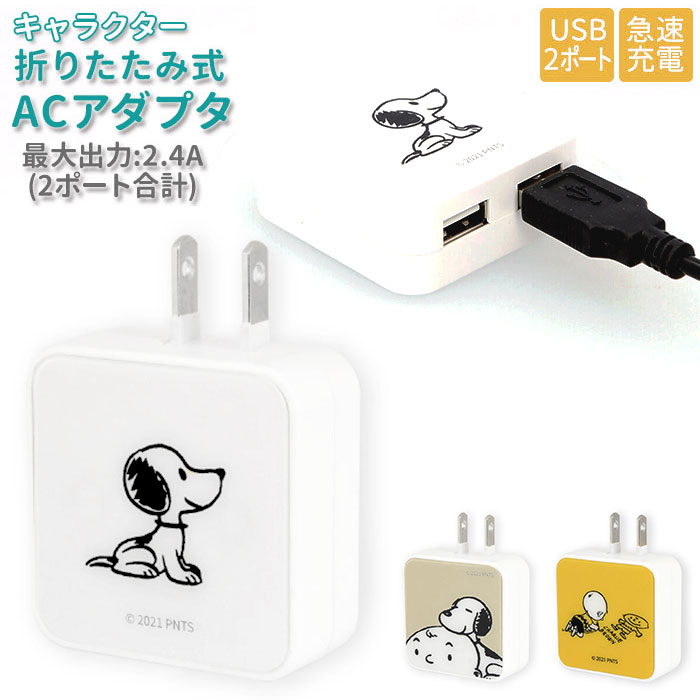 急速充電 ACアダプタ 好評 USB 2ポート ACアダプター 2口 USBポート 最大出力 2.4A かわいい おしゃれ キャラクター スヌーピー SNOOPY チャーリーブラウン グルマンディーズ AC式充電器 充電器 スマートフォン