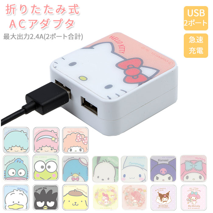 急速充電 ACアダプタ 好評 USB 2ポート ACアダプター 2口 USBポート 最大出力 2.4A かわいい キャラクター サンリオ キティ マイメロ キキララ シナモロール グルマンディーズ AC式充電器 充電器 スマートフォン