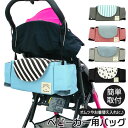 ベビーカー バッグ 好評 ドリンクホルダー ベビーカー用バッグ おしゃれ かわいい 小物入れ ベビー用品 ママバッグ マザーズバッグ 軽量 コンパクト ポケット...