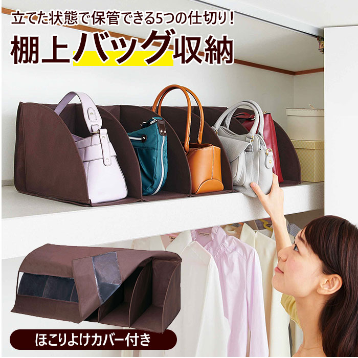 バッグ 収納 棚 好評 棚上仕分けバッグ収納 バッグ収納 カバン収納 鞄 保管 透明窓付き ほこりよけ カバー付き 不織布 通気 片づけ 仕分け 整理整頓 型崩れ 防止 予防 クローゼット収納 押入れ収納 収納家具のサムネイル