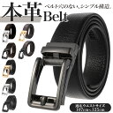ベルト メンズ 本革 好評 無段階 ビジネス 穴なし 穴無し おしゃれ 大きいサイズ 革 レザー 紳士 高校生 就活 シンプル 父の日 プレゼント ギフト