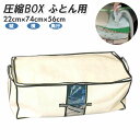 圧縮袋 ふとん 好評 圧縮ボックス 掃除機 日本製 収納ボックス 収納ケース 布 布団圧縮袋 押入れ 収納袋 布団収納袋 不織布 衣替え ふとん圧縮 掛け布団 ...