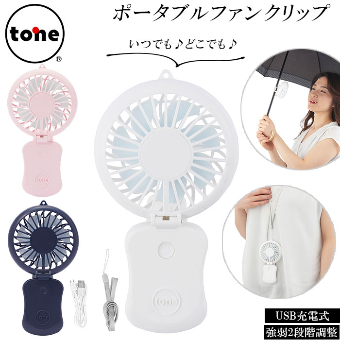 扇風機 首かけ 好評 ブランド ハンディファン tone クリップ ポータブルファン usb 充電式 ミニ扇風機 ..