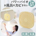 お風呂 カビ防止 好評 バイオ 風呂 防カビ パワーバイオお風呂のカビきれい 2個セット 日本製 バスルーム 浴室 お風呂場 貼るだけ 簡単 吊り下げフック付き...