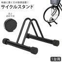自転車 スタンド 1台 好評 自転車スタンド 高さ調整 5段階 駐輪スタンド 駐輪ラック サイクル サイクルスタンド 自転車ラック 屋外屋内 自立 横置き 盗難...
