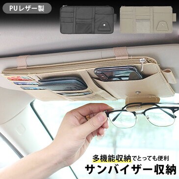 車 サンバイザー 収納 好評 アクセサリー カー用品 便利 おしゃれ 車用品 隙間 ポケット 小物入れ PUレザー 車内 収納ポケット ベージュ ブラック グレー サングラス スマホ