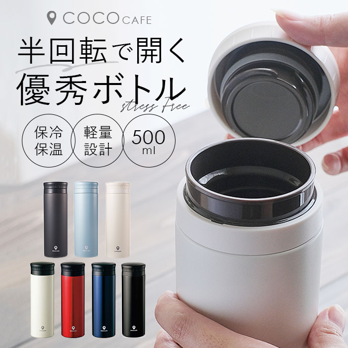 マグボトル 500ml 好評 ステンレスマグボトル おしゃれ ステンレスボトル 水筒 大人用水筒 保冷 保温 ネイビー ホワイト レッド ブラック メンズ レディース シンプル cococafe ココカフェ カクセー