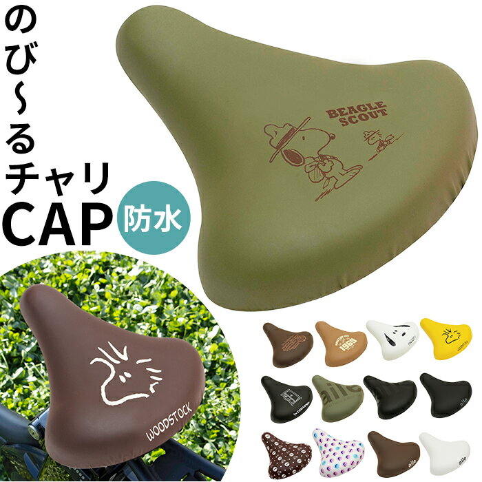 サドルカバー 自転車 好評 自転車サドルカバー aile エール チャリCAP のびーるチャリCAP のび～るチャ..