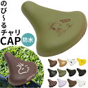 サドルカバー 自転車 好評 自転車サドルカバー aile エール チャリCAP のびーるチャリCAP のび〜るチャリCAP おしゃれ かわいい 一般サドル用 一般サイズ サドル 着せ替え キャラクター スヌーピー SNOOPY ウッドス